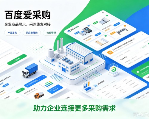 清镇百度爱采购